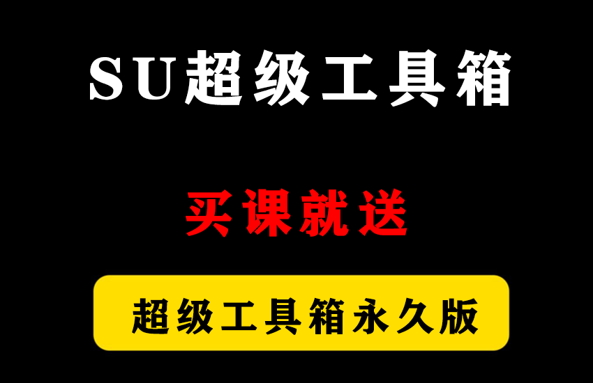 SU超级工具箱