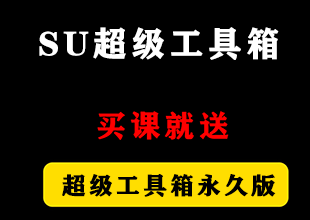 SU超级工具箱