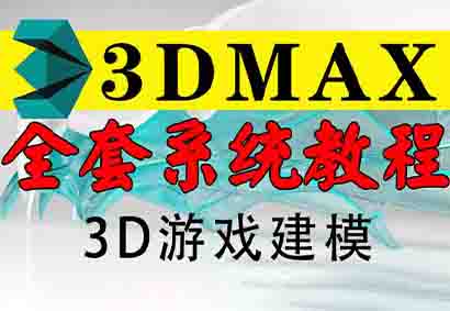 3DMAX游戏建模系统教程，从零开始手把手教学，自学必入！