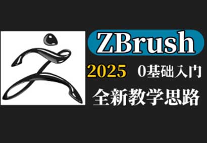 最新版ZBrush2025零基础自学入门