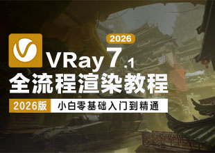 VRay7.1全流程渲染教程（小白零基础入门到精通）