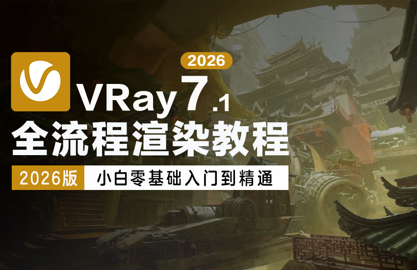 VRay7.1全流程渲染教程（小白零基础入门到精通）