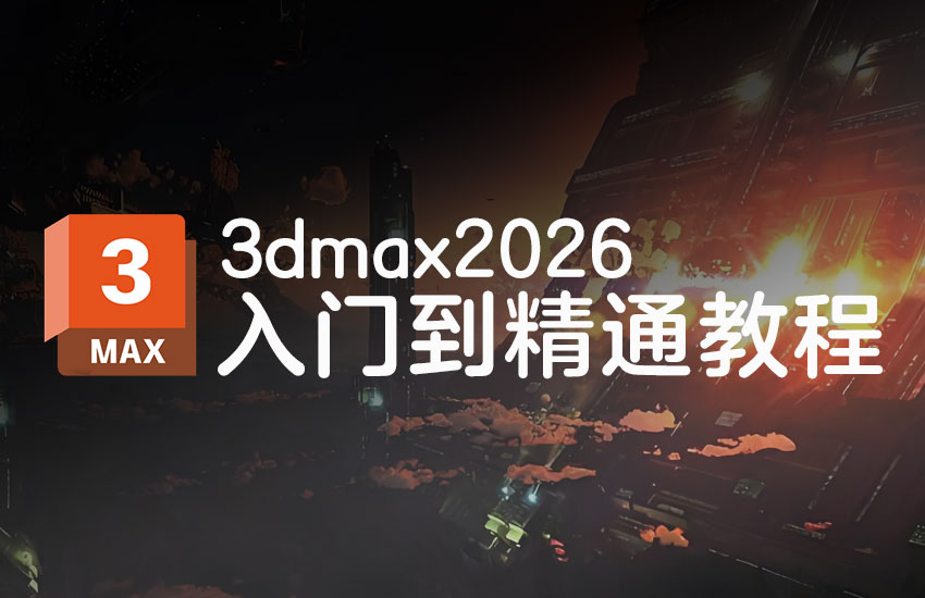 3dmax2026入门到精通教程