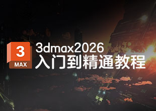 3dmax2026入门到精通教程