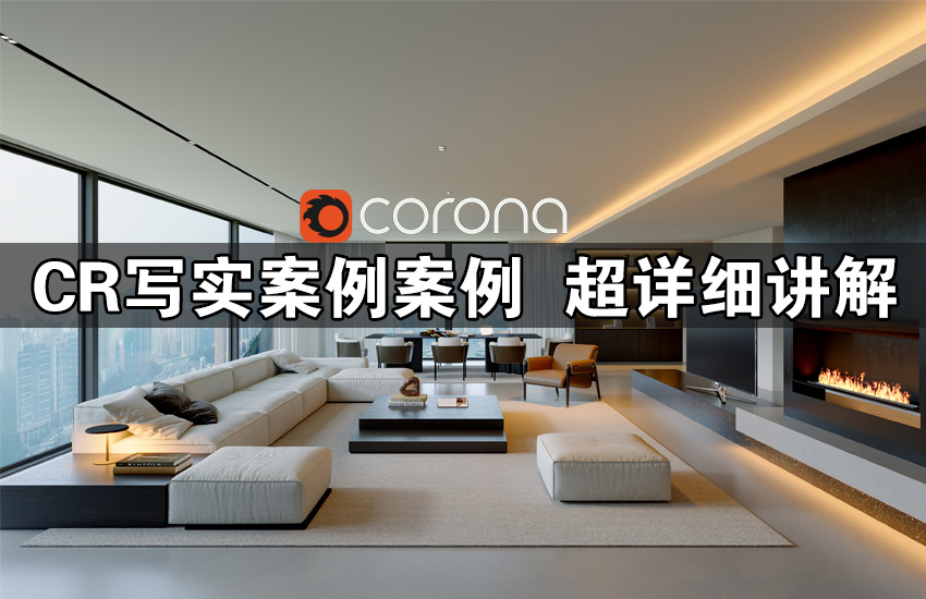Corona写实灯光案例【现代客厅案例】冷暖氛围光营造