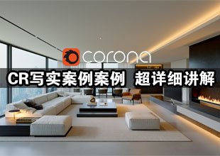 Corona写实灯光案例【现代客厅案例】冷暖氛围光营造