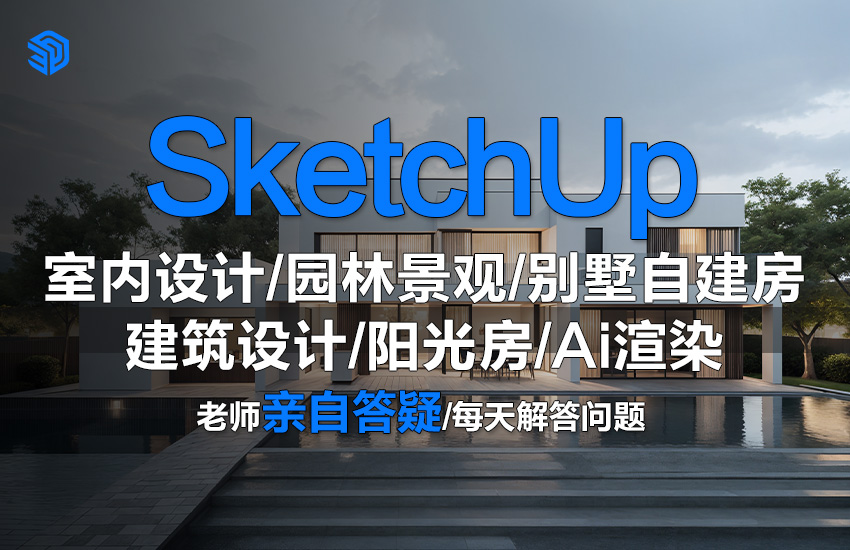 草图大师sketchup建模室内设计园林景观自建房含AI渲染