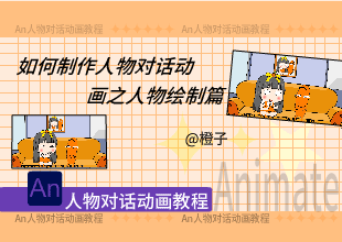 Animate基础动画教程【人物对话动画制作案例】