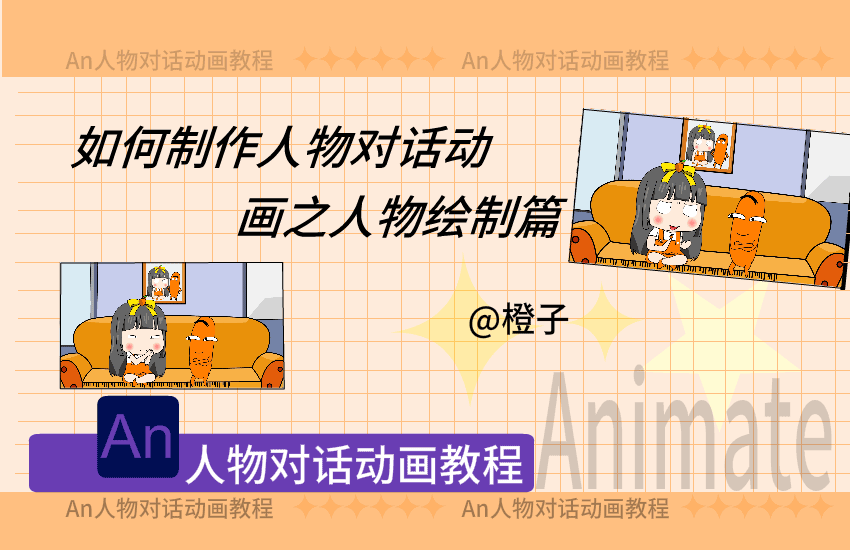 Animate基础动画教程【人物对话动画制作案例】