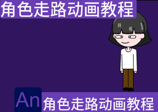 Animate动画教程案例【角色走路动画】