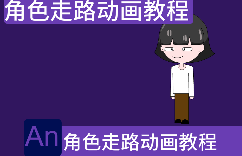 Animate动画教程案例【角色走路动画】