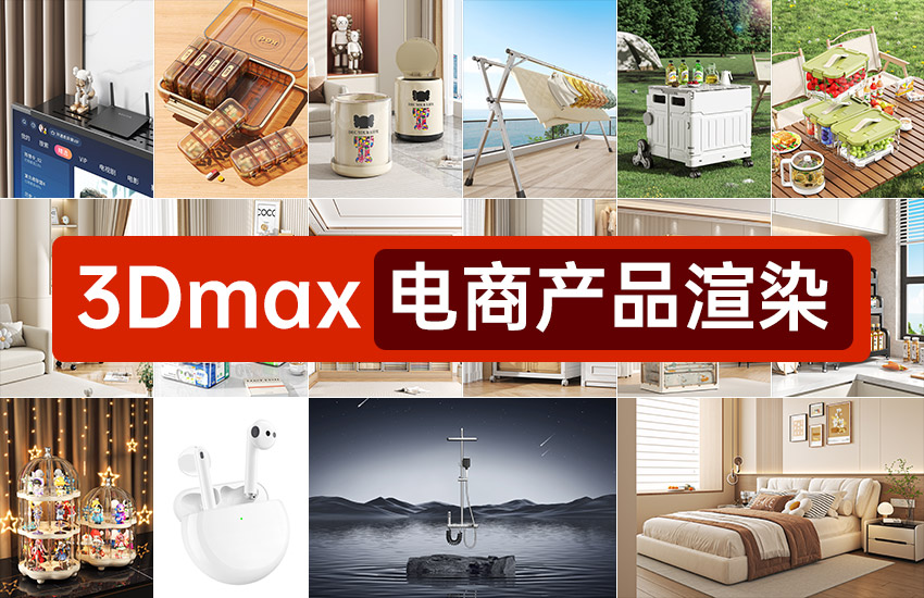 俊哥【3Dmax2022+vray6.0】电商产品渲染课程