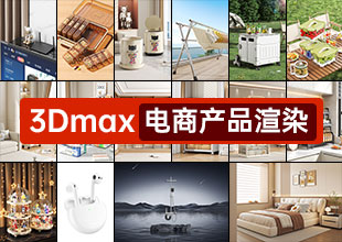 俊哥【3Dmax2022+vray6.0】电商产品渲染课程
