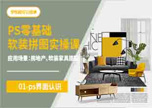 ps零基础软装拼图实操课