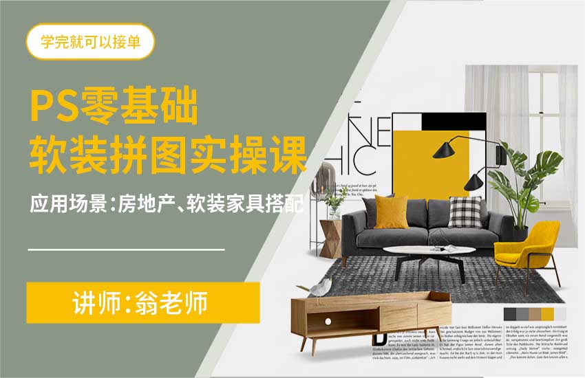 ps零基础软装拼图实操课