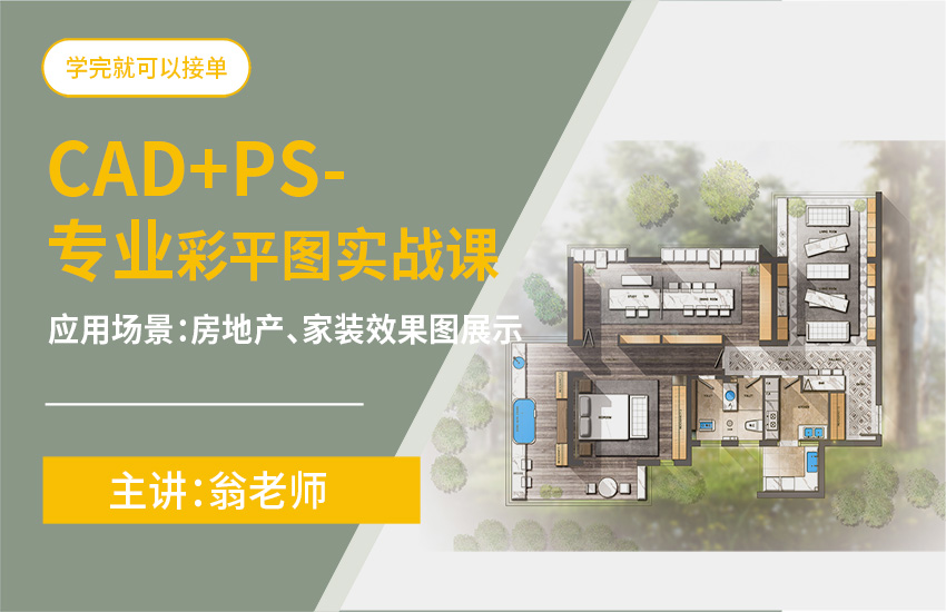 CAD+PS专业彩平图绘制实战课