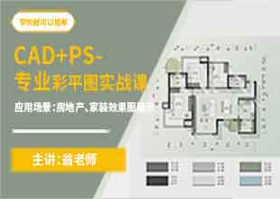 CAD+PS专业彩平图绘制实战课