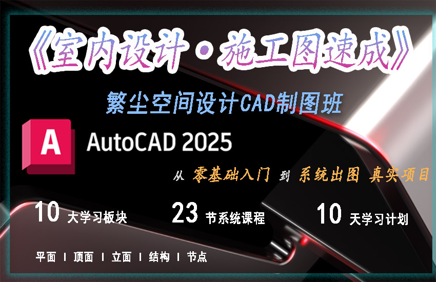 室内设计·施工图速成